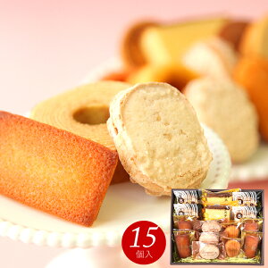 ハロウィン プレゼント ギフト スイーツ お菓子 あす楽 送料無料 洋菓子アソートセット (15個入) お誕生日 内祝い 出産内祝い 結婚内祝い 新築 お祝い お返し ご挨拶 焼き菓子 洋菓子 個包装