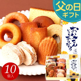 父の日 早割 父の日ギフト スイーツ お菓子 プレゼント ギフト 2024 あす楽 送料無料『焼き菓子ギフトセット』 お返し お誕生日 内祝い 結婚内祝い 出産内祝い 入学祝い お祝い 洋菓子 詰め合わせ スイーツセット 個包装 ははの日 父の日§お菓子