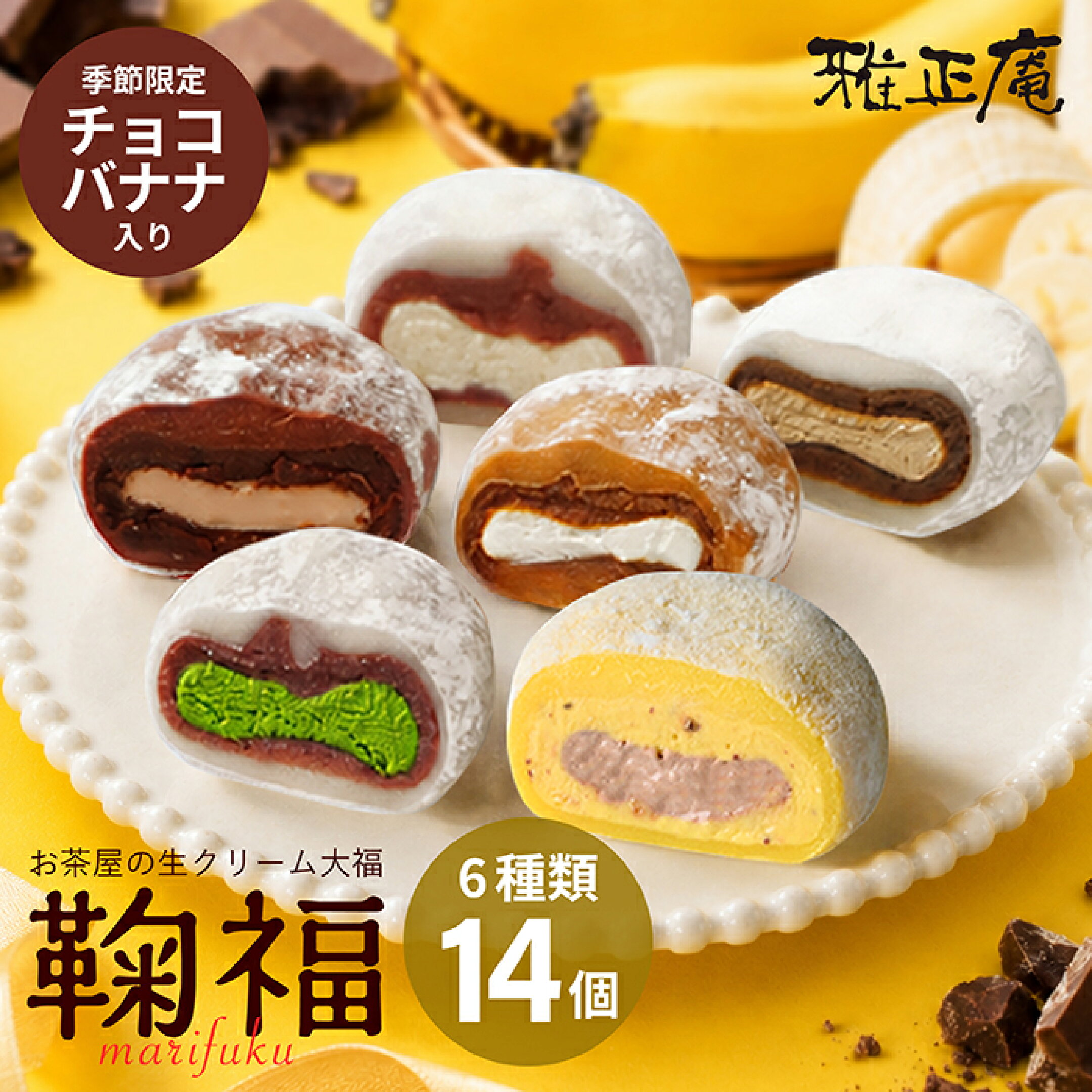 【季節限定】新茶味入り生クリーム大福6種14個入り