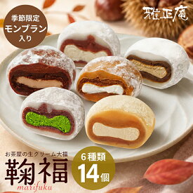 抹茶スイーツ 栗スイーツ 栗 モンブラン 生クリーム大福 アイス大福 和菓子 ギフト 鞠福 モンブラン大福 お菓子 抹茶 6種14個 秋 雅正庵 詰め合わせ 送料無料 個包装 プレゼント ほうじ茶 和紅茶 ココア 冷凍スイーツ