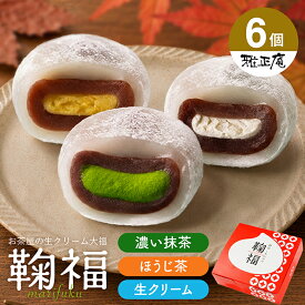 抹茶スイーツ 雅正庵 クリーム大福 生クリーム大福 和菓子 鞠福 とろける スイーツ 抹茶 生クリーム ほうじ 鞠福 3種6個入 雅正庵 抹茶大福 アイス 大福 お菓子 お祝い 内祝い お返し 個包装 誕生日 プレゼント 冷凍便 送料無料