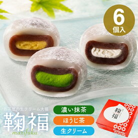 抹茶スイーツ クリーム大福 生クリーム大福 父の日 お中元 御中元 夏ギフト 和菓子 とろける スイーツ 抹茶 生クリーム ほうじ 鞠福 3種6個入 雅正庵 抹茶大福 アイス 大福 お菓子 お祝い 内祝い お返し 個包装 誕生日 プレゼント 冷凍便 送料無料