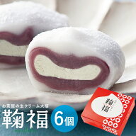 母の日 ギフト 和菓子 大福 生クリーム大福 鞠福 生クリーム 6個詰め合わせ 冷凍 ギフト お返し お菓子 …