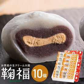 母の日 プレゼント お菓子 スイーツ アイス 和菓子 ギフト ほうじ茶 生クリーム大福 鞠福10個詰め合わせ ほうじ茶スイーツ 送料無料 冷凍 大福 スイーツ お祝い 内祝い 出産 お返し 静岡 お土産