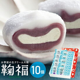 母の日 プレゼント お菓子 スイーツ 和菓子 大福 生クリーム大福 鞠福 ミルク 10個詰め合わせ アイス大福 送料無料 冷凍 大福 ギフト 個包装 お祝い 内祝い 出産 お返し 誕生日