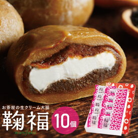 母の日 プレゼント お菓子 スイーツ 和菓子 生クリーム大福 鞠福 和紅茶ミルク 10個詰め合わせ 送料無料 冷凍 大福 ギフト スイーツ アイス ミルクティー 個包装 お返し お祝い 出産内祝い 誕生日