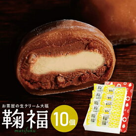 母の日 とろける 大福 抹茶スイーツ チョコ 和菓子 お菓子 大福 鞠福 プレミアム ココア 生クリーム大福10個入 チョコレート スイーツ アイス大福 送料無料 冷凍 大福 お祝い 内祝い 出産 お返し プレゼント