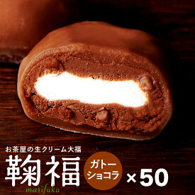 お菓子 チョコ 大福 ばらまき お菓子 お返し 大量 生クリーム大福 鞠福 ガトーショコラ 大福 50個まとめ買い 和菓子 個包装 業務用 冷凍 スイーツ アイス大福 チョコレート 景品 送料無料