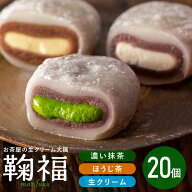 生クリーム大福 母の日 ギフト 鞠福 和菓子 大福 スイーツ 生クリーム 3種20個詰め合わせ お祝い 内祝い …