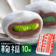 母の日 ギフト スイーツ お菓子 抹茶大福 和菓子 生クリーム大福 鞠福 濃い 抹茶 10個 詰め合わせ 誕生日…