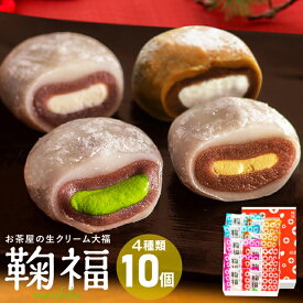 お歳暮 冬ギフト お菓子 和菓子 御歳暮 ギフト 生クリーム大福 鞠福4種10個入 アイス 大福 個包装 抹茶大福 誕生日 プレゼント お祝い 内祝い 出産 お返し お取り寄せ 冷凍便 送料無料