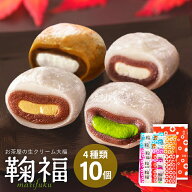 生クリーム大福 抹茶スイーツ 鞠福 4種10個入 雅正庵 濃い抹茶 ほうじ茶 生クリーム 和紅茶 クリーム大福…
