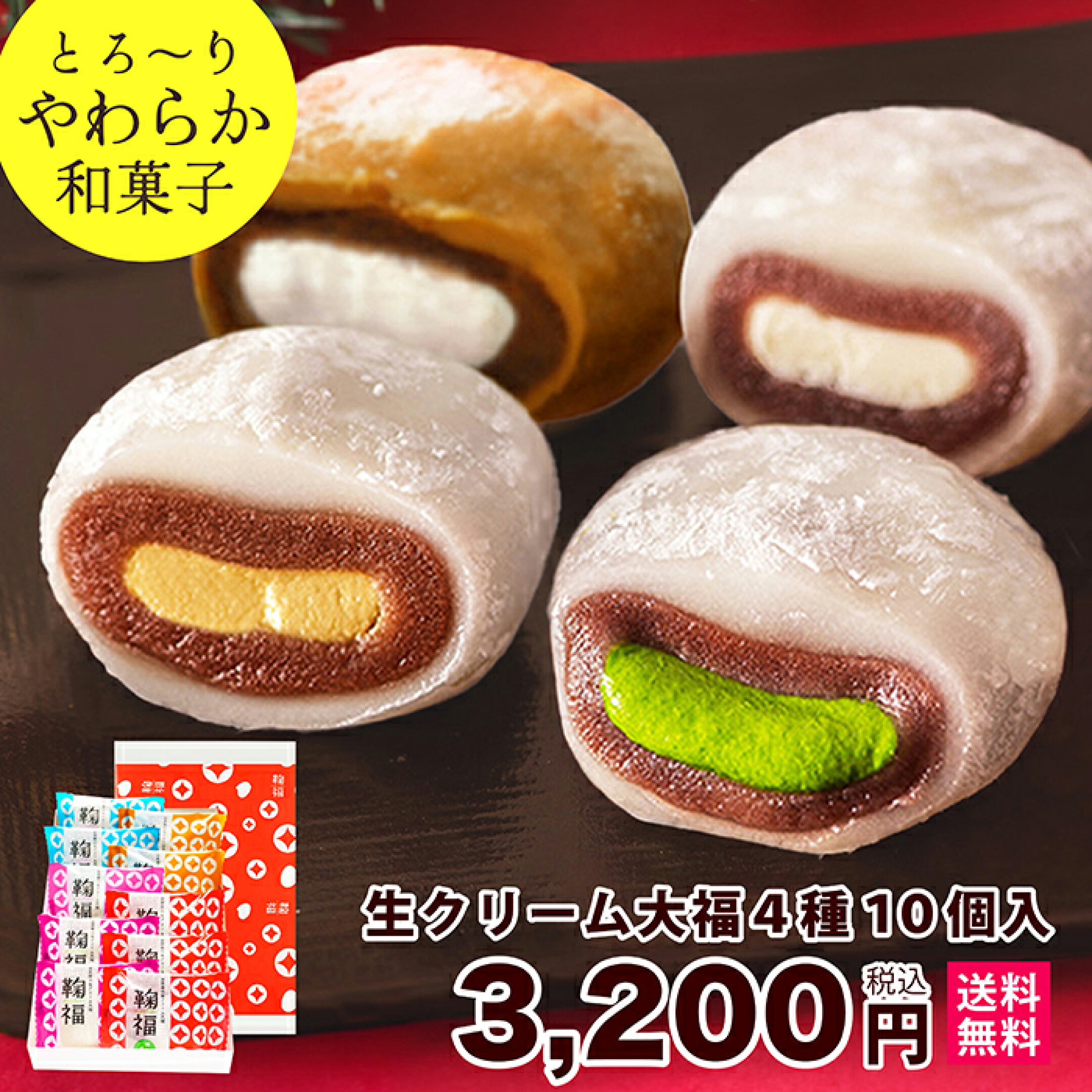 生クリーム大福アソート4種10個入