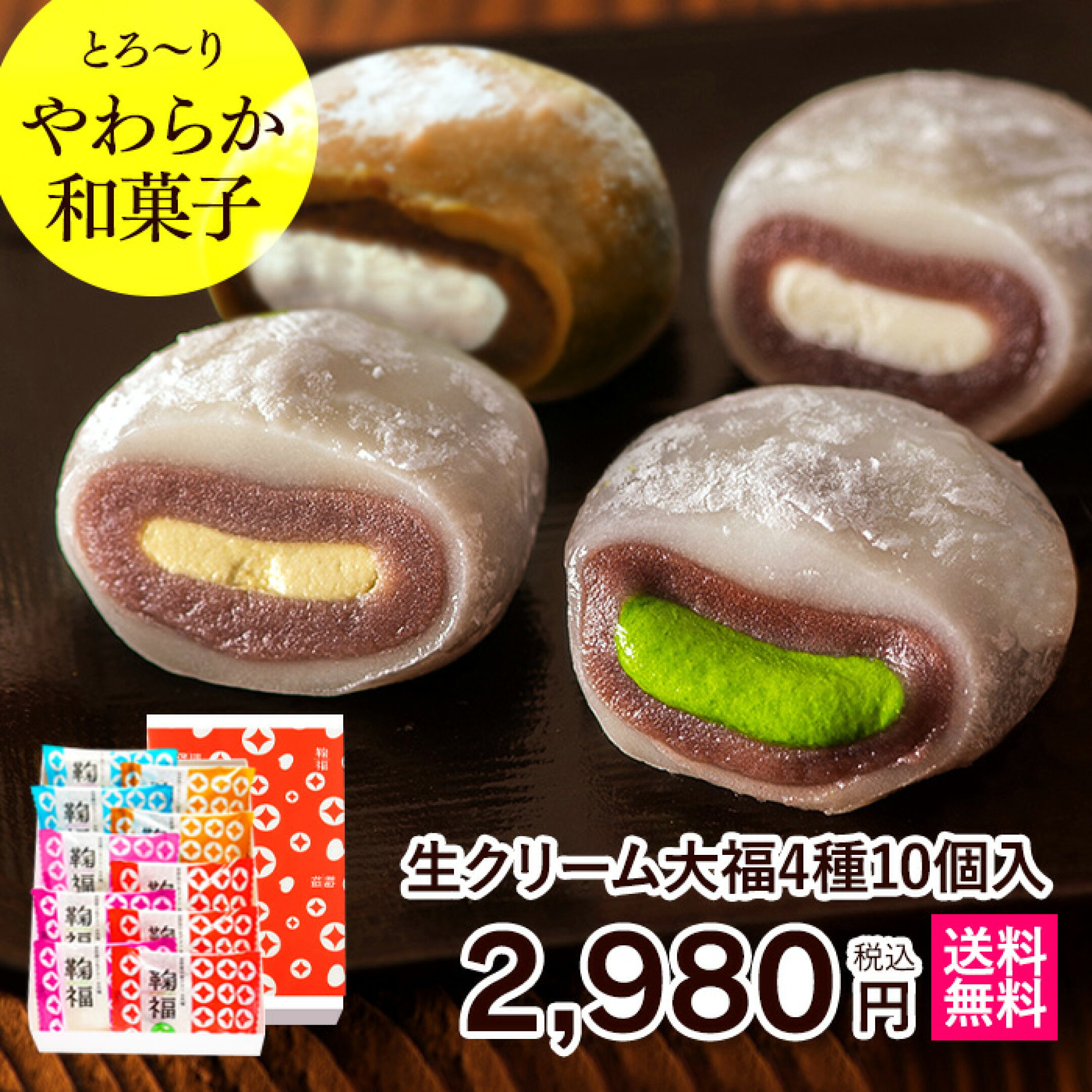 生クリーム大福アソート4種10個入