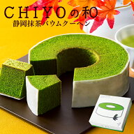 抹茶スイーツ 抹茶バームクーヘン 抹茶バウムクーヘン CHIYOの和 静岡抹茶 雅正庵 自家製造抹茶 敬老の日…