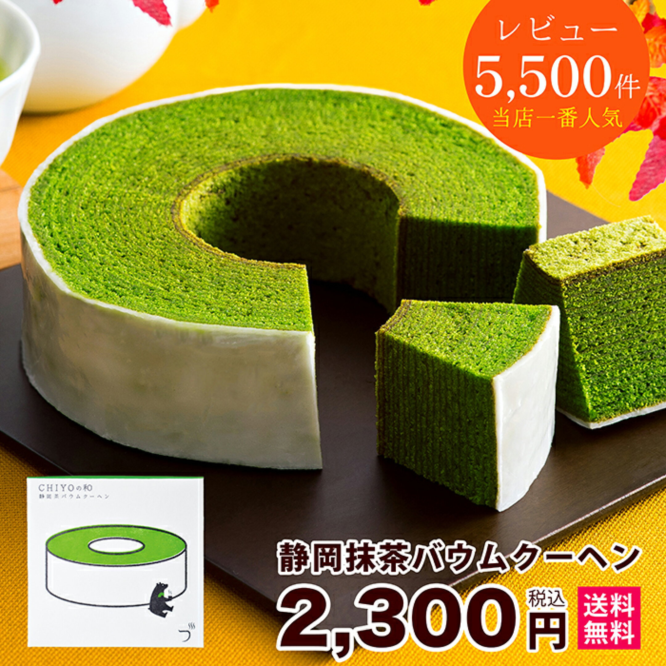 静岡抹茶バウムクーヘン