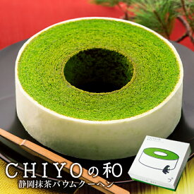 お歳暮 冬ギフト お年賀 お菓子 抹茶スイーツ 抹茶 バームクーヘン 静岡抹茶バウムクーヘン プレゼント 御歳暮 ギフト 焼き菓子 洋菓子 抹茶 スイーツ お祝い 出産内祝い 内祝い お返し 誕生日 送料無料