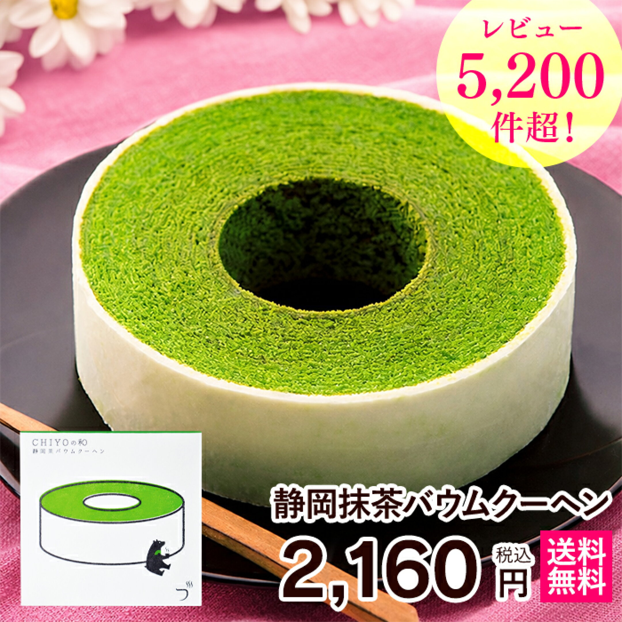 静岡抹茶バウムクーヘン