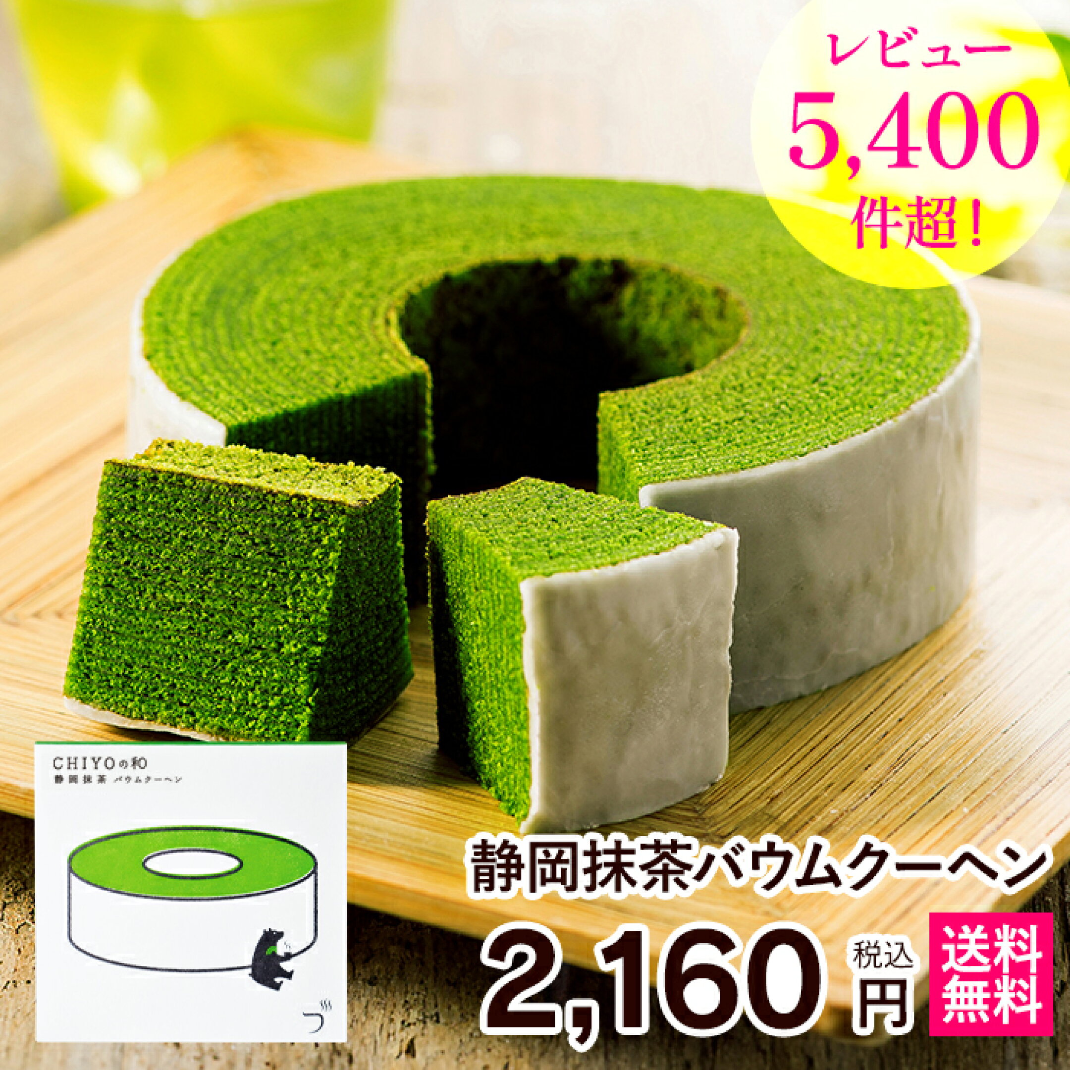 静岡抹茶バウムクーヘン