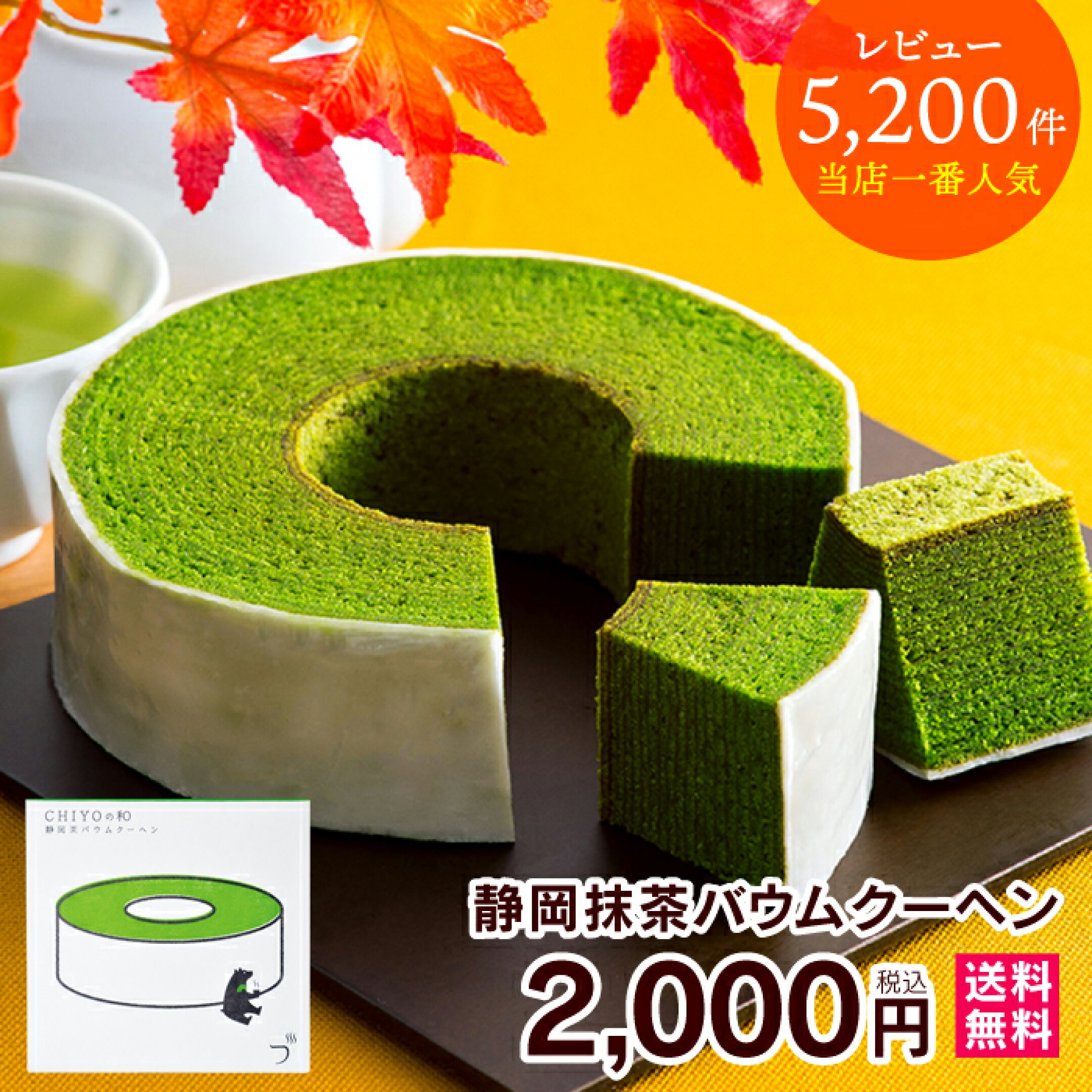 静岡抹茶バウムクーヘン