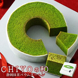 バレンタイン お菓子 抹茶スイーツ 静岡抹茶バウムクーヘン お祝い 出産内祝い 内祝い ギフト バームクーヘン ホワイトデー お返し プレゼント 送料無料 焼き菓子 洋菓子 かわいい 誕生日 御供 御礼