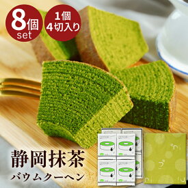 母の日 異動 退職 転職 お菓子 のし 抹茶スイーツ バームクーヘン バウムクーヘン ギフト 個包装 お菓子 お返し 小分け 抹茶バウムクーヘン (4切入)×8袋 抹茶 焼き菓子 出産 お礼 転勤 ご挨拶 包装 化粧箱 ギフトボックス 送料無料 お中元 父の日