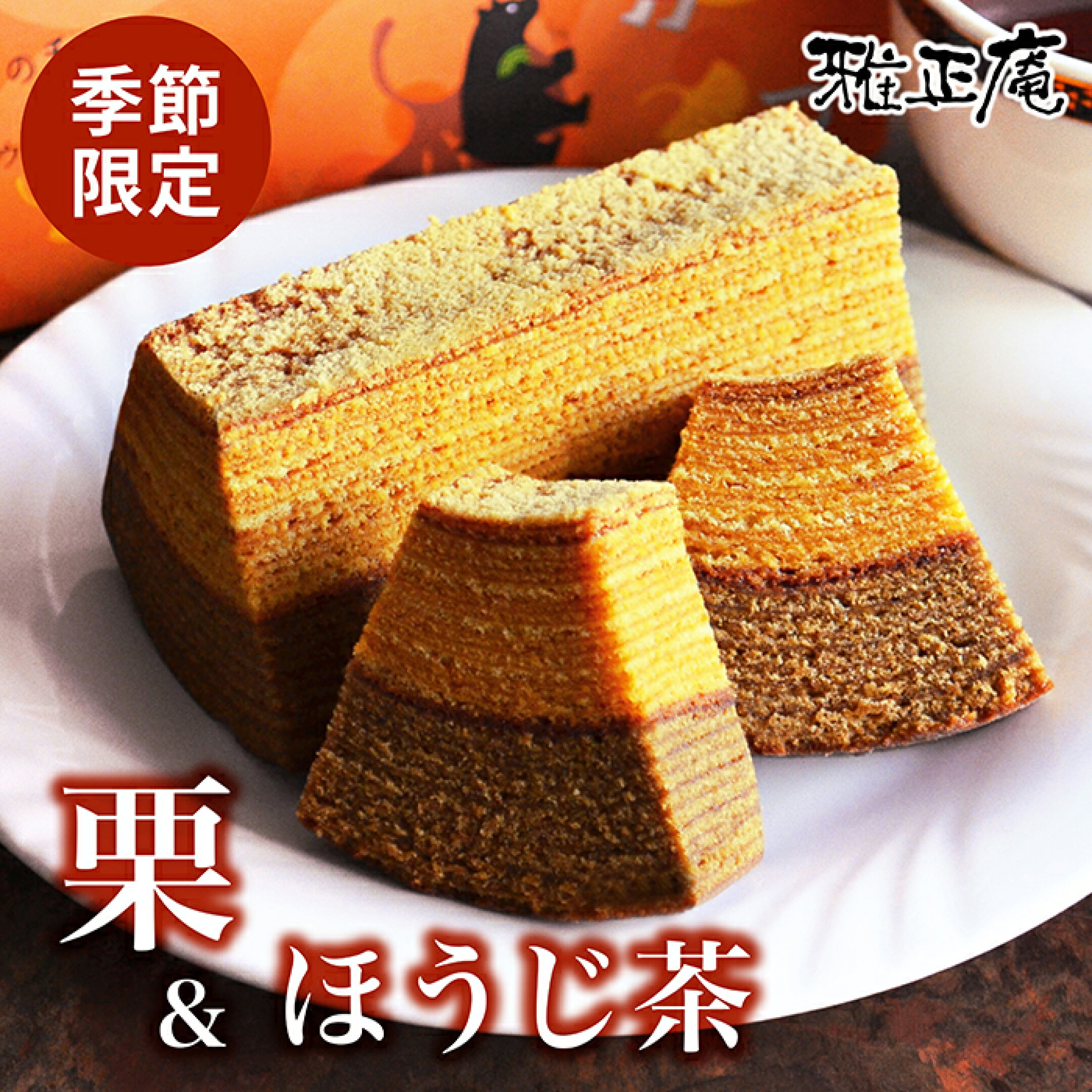 栗＆ほうじ茶スティックバウム