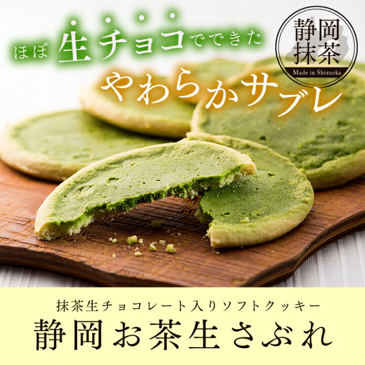 楽天市場 1000円ポッキリ 送料無料 抹茶 スイーツ サブレ クッキー 訳あり お試し 抹茶生チョコサブレ 8枚 抹茶チョコレート 抹茶スイーツ チョコ メール便 ワケあり 食品 抹茶 お菓子 個包装 焼き菓子 抹茶スイーツと静岡茶専門 雅正庵 楽天市場 1000円ポッキリ 送料無料 抹茶 スイーツ サブレ クッキー 訳あり お試し 抹茶生チョコサブレ 8枚 抹茶チョコレート 抹茶スイーツ チョコ メール便 ワケあり 食品 抹茶 お菓子 個包装 焼き菓子 抹茶スイーツと静岡茶専門 雅正庵