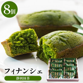抹茶フィナンシェ ちゃそ 8個入 抹茶スイーツ お菓子 ギフト 静岡抹茶 雅正庵 フィナンシェ 焼き菓子 洋菓子 個包装 詰め合わせ お配り 手土産 プレゼント 内祝い お返し 誕生日