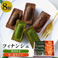 抹茶スイーツ 夏ギフト 御中元 お中元 雅正庵 ギフト フィナンシェ 詰め合わせ 静岡抹茶 ＆ ほうじ茶 フ…