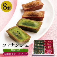 父の日 抹茶スイーツ 御中元 お中元 お菓子 ギフト フィナンシェ 詰め合わせ 静岡抹茶 ＆ 和紅茶 アール…