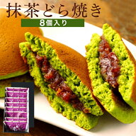 母の日 抹茶スイーツ 和菓子 どら焼き お菓子 静岡抹茶どら焼き 月の都 8個入 抹茶 どらやき 詰め合わせ …