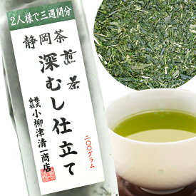 【【2人で3週間分】お茶 静岡県産 煎茶 深むし仕立て 200g 静岡茶 緑茶 茶葉 静岡 深蒸し茶 日本茶 深蒸し 健康 茶 水出し茶 お土産 リーフティー
