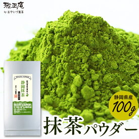 製菓材料 抹茶 粉末 業務用 静岡県産 抹茶100g 抹茶パウダー 緑茶 抹茶粉末 業務用 お茶 パウダー 加工用 製菓 製パン 製麺 原料 日本茶 国産 食品加工 薄茶 調理 割り材 水割り 料理 お菓子 ラテ ドリンク