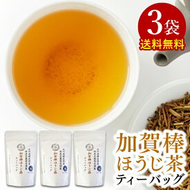 加賀棒ほうじ茶ティーバッグ 15個入×3袋 ほうじ茶 ティーバッグ 送料無料 お茶 ホワイトデー お返し プチギフト 焙じ茶 ティーパック 加賀 棒ほうじ茶 冷茶 茶葉 石川県 メール便 送料無料 買いまわり