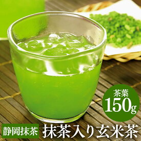 抹茶 静岡茶 抹茶入り玄米茶150g 静岡県産 抹茶 お茶 深むし茶 静岡 玄米茶 日本茶 緑茶 深蒸し茶 国産 茶 リーフティー 水出し 茶葉 冷茶 一番茶 ドリンク カテキン 香ばしい プレゼント 贈り物 本格 食品 土産 静岡みやげ