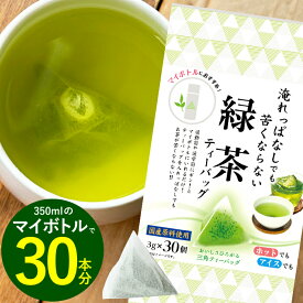 淹れっぱなしでも苦くならない緑茶ティーバッグ3g×30個入 緑茶 ティーバッグ 水出し お茶 深蒸し茶 水出し緑茶 大容量 静岡 茶 冷茶 マイボトル ティーバック 深むし茶 茶葉