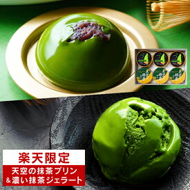 楽天限定 お中元 御中元 夏ギフト お菓子 天空の抹茶プリン＆濃い抹茶ジェラート詰め合わせ 抹茶 アイス プリン 抹茶スイーツ プレゼント 誕生日 お祝い 内祝い お返し 出産内祝い 冷凍 送料無料