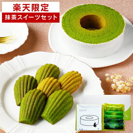 楽天限定 お中元 御中元 お菓子 静岡抹茶バウムクーヘン＆3種の抹茶マドレーヌ詰め合わせ 抹茶スイーツ 焼き菓子 抹茶 バウムクーヘン マドレーヌ 個包装 洋菓子 お祝い 出産内祝い 送料無料 御供 御礼 暑中見舞い 残暑見舞い
