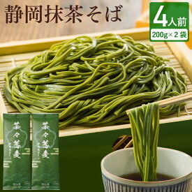 1000円ポッキリ 送料無料 お中元 御中元 静岡抹茶そば 4人前（200g×2袋入） 蕎麦 食品 乾麺 麺 めん類 敬老の日 お取り寄せ グルメ 茶そば 茶蕎麦 食品 メール便 お祝い 内祝 誕生日 お返し 買いまわり メール便