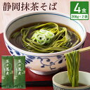 お年賀 御年賀 静岡抹茶そば 200g×2袋入り 4人前 乾麺 蕎麦 麺 めん類 お取り寄せ グルメ 茶そば 茶蕎麦 食品 メール便 お祝い 内祝 誕生日 お返し プレゼント 買いまわり 送料無料