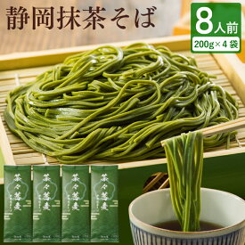 お中元 御中元 夏ギフト 静岡抹茶そば 8人前（200g×4袋入） 蕎麦 食品 乾麺 麺 めん類 敬老の日 お取り寄せ グルメ 茶そば 茶蕎麦 食品 メール便 お祝い 内祝 誕生日 お返し プレゼント 買いまわり メール便 送料無料
