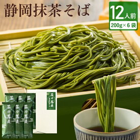 お中元 御中元 夏ギフト 静岡抹茶そば 12食（200g×6袋入） めん 食品 引越し 蕎麦 大量 プレゼント 乾麺 茶蕎麦 麺 めん類 お取り寄せ グルメ 茶そば 茶蕎麦 お祝い 内祝 誕生日 お返し 送料無料