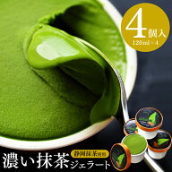 アイス ホワイトデー お返し 抹茶スイーツ お菓子 ギフト スイーツ 本格濃い抹茶ジェラート4個入 送料無…