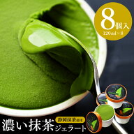 抹茶スイーツ ジェラート 濃い 抹茶 アイス 母の日 ギフト スイーツ 本格濃い抹茶ジェラート8個 [1箱4個…