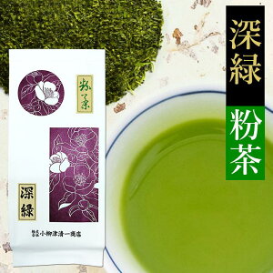 お茶 深蒸し茶 緑茶 粉茶 深緑 200g 業務用 静岡 茶 日本茶 健康 茶 カテキン こな茶 安い プレゼント ギフト お返し 香典返し お礼 内祝い お祝い 手土産 贈物 誕生日