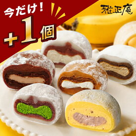 【今だけ＋1個プレゼント】 生クリーム大福 抹茶スイーツ 雅正庵 鞠福 6種14個 アイス大福 和菓子 ギフト 送料無料 チョコバナナ スイーツ お菓子 詰め合わせ 個包装 抹茶 ほうじ茶 和紅茶 ココア 誕生日 内祝い プレゼント 冷凍