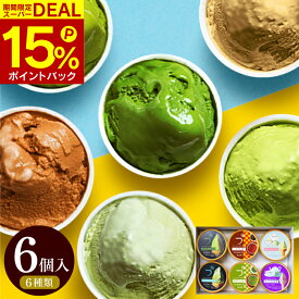 お中元 御中元 夏ギフト アイス お菓子 お茶屋の本格ティージェラート 6種6個入 抹茶スイーツ 高級 抹茶アイス アイスミルク カップアイス お祝い 出産内祝い お返し 内祝い 誕生日 プレゼント 暑中見舞い 冷凍便 送料無料