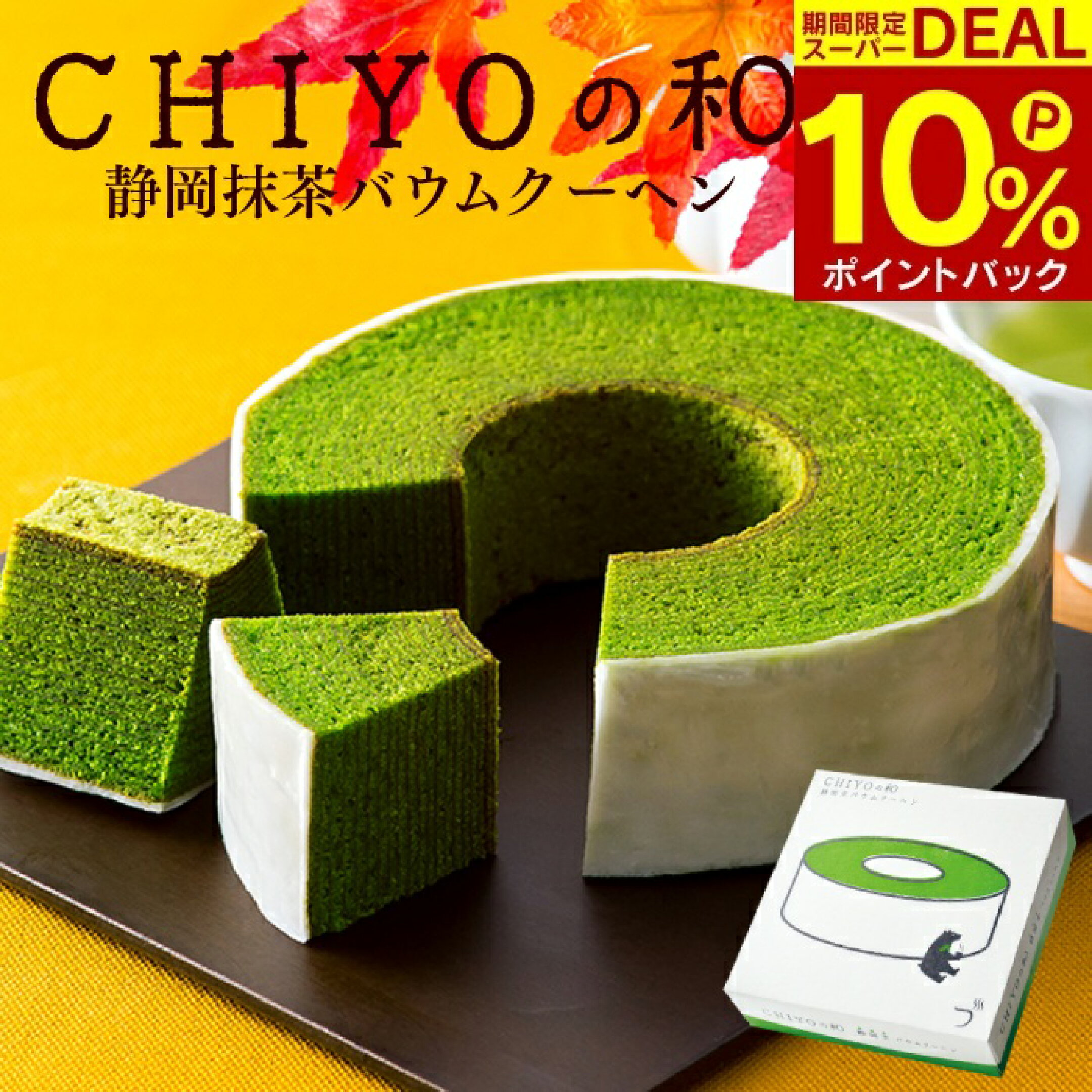 【ポイント10％還元】抹茶バウムクーヘン