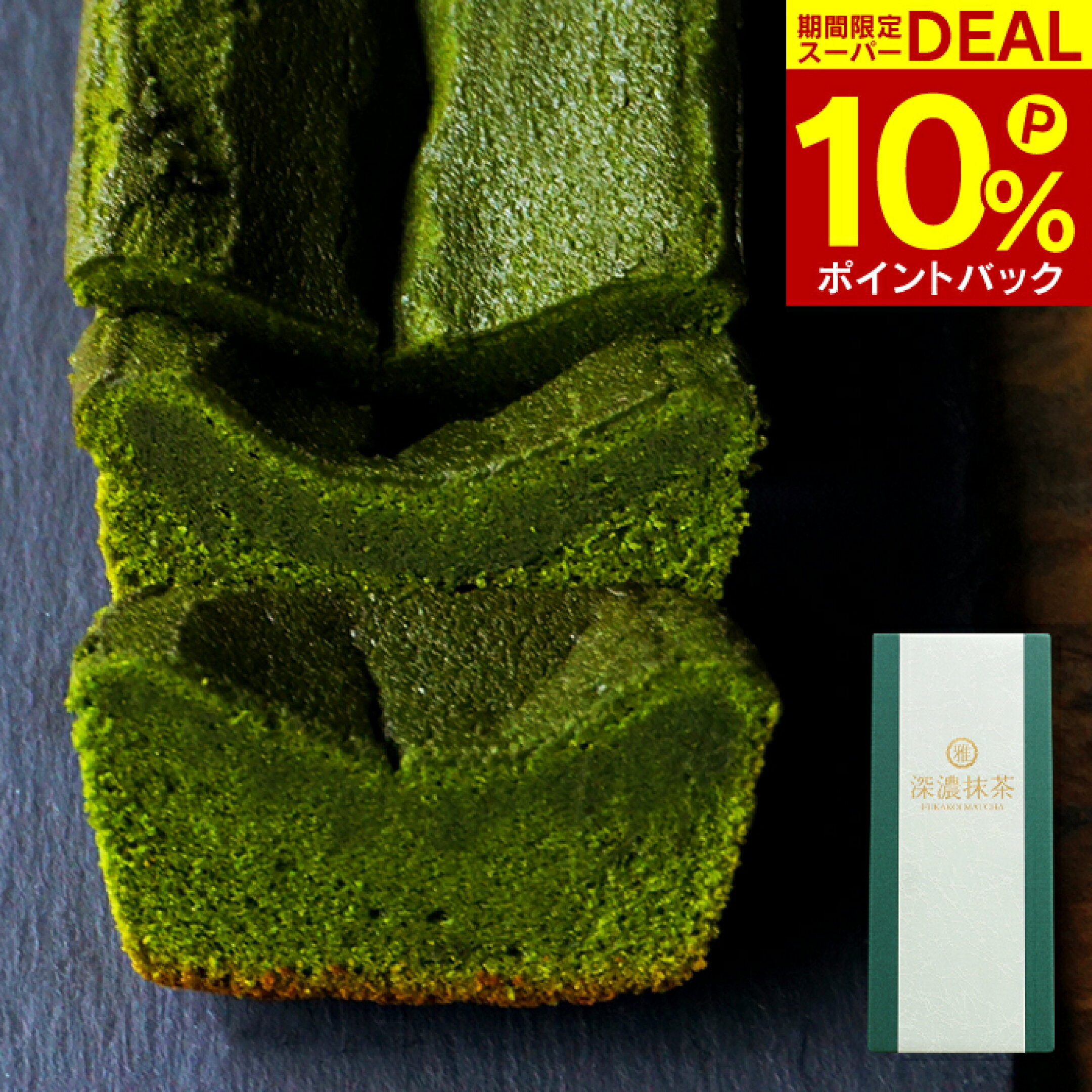 【ポイント10％還元】深濃抹茶パウンドケーキ